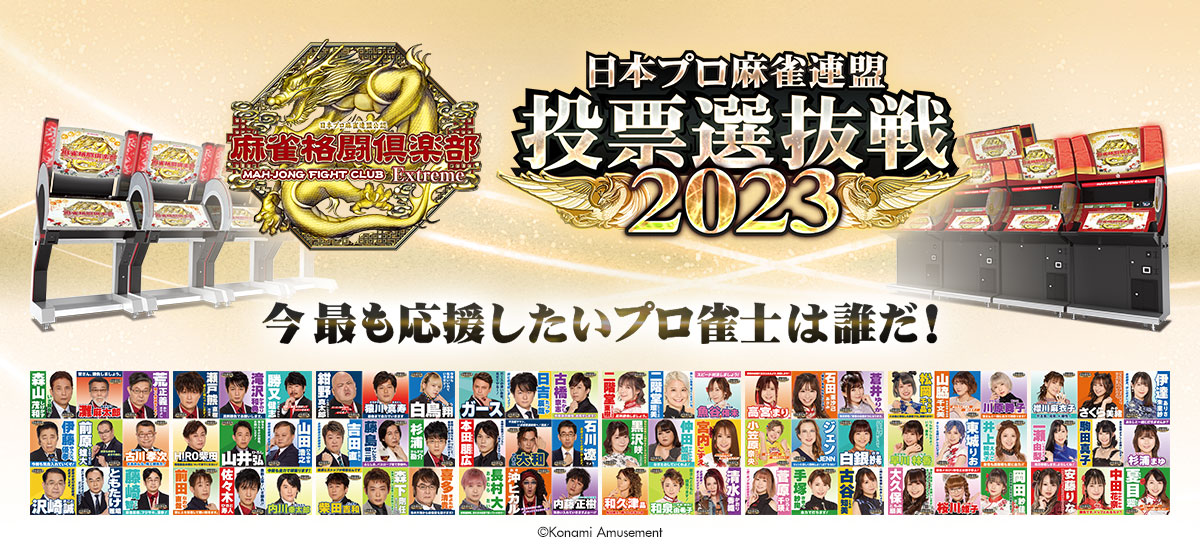 麻雀格闘倶楽部 Extreme』にて「日本プロ麻雀連盟 投票選抜戦2023」を