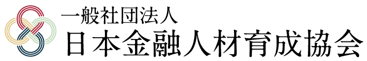 一般社団法人日本金融人材育成協会