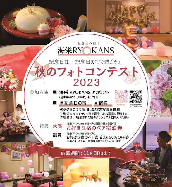 記念日の宿」海栄RYOKANS17旅館で SNS秋のフォトコンテスト11月30日