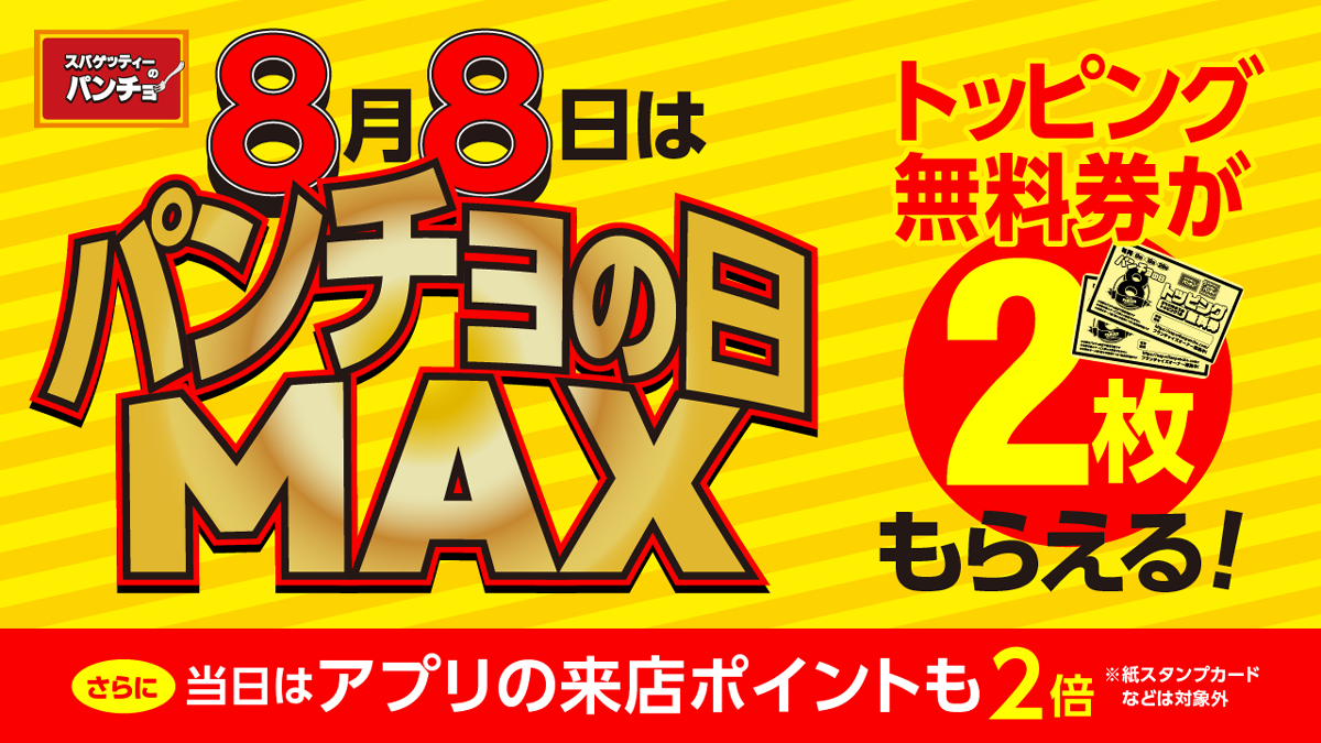 8月8日（木）はパンチョの日MAX、トッピング無料券2枚＆アプリ来店ポイント2倍を進呈｜PressWalker