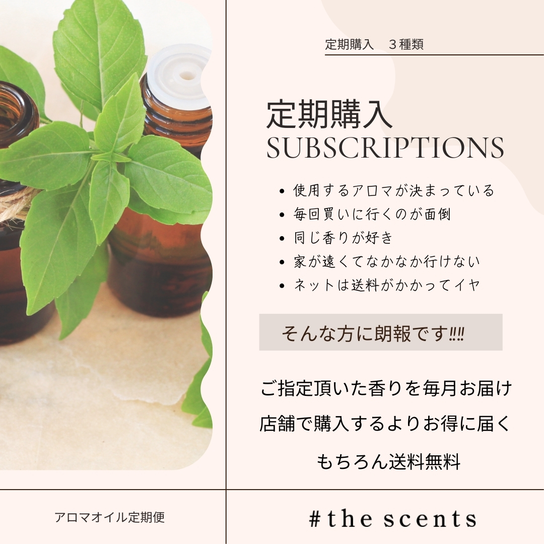 アロマの定期便