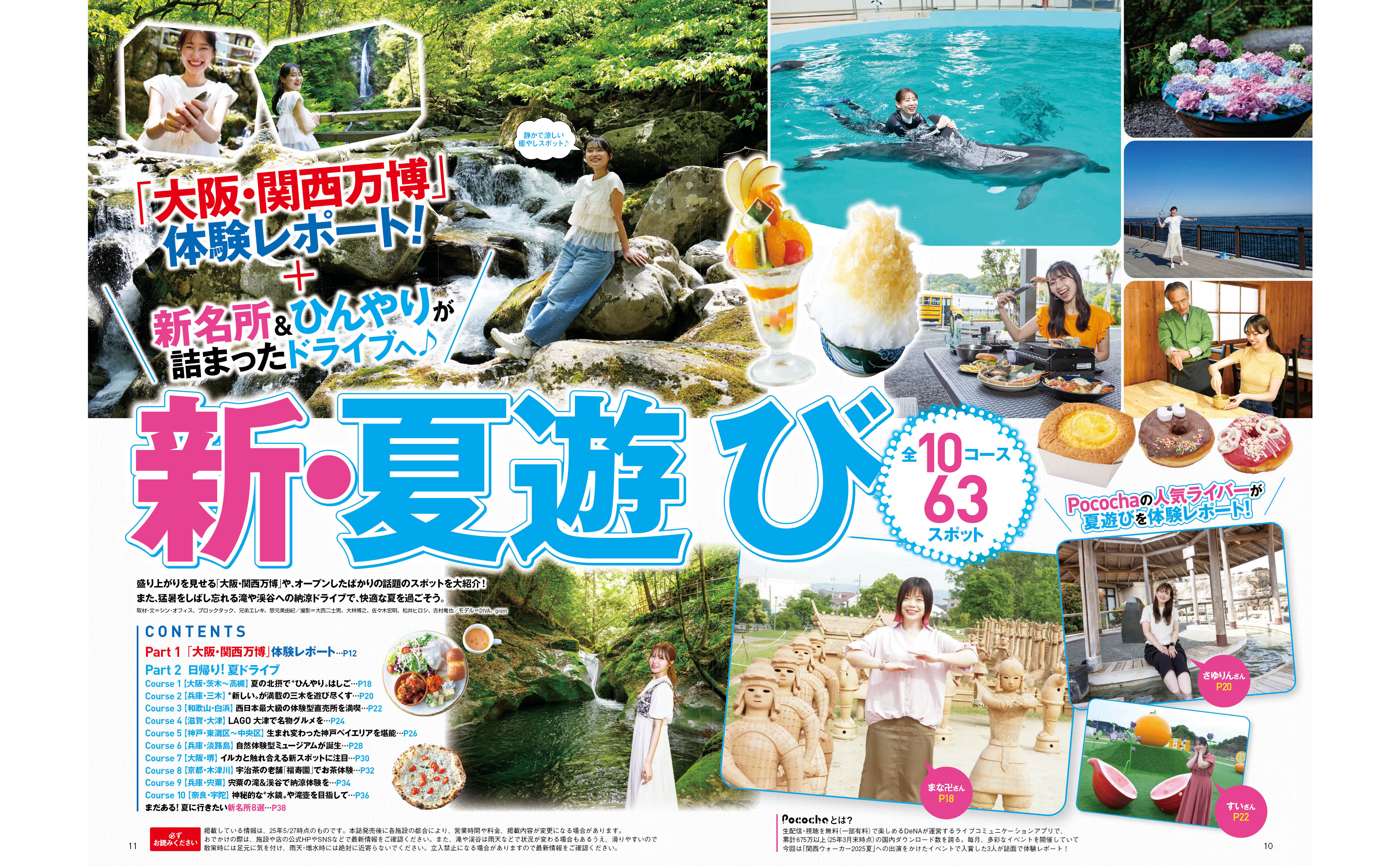 新・夏遊び特集