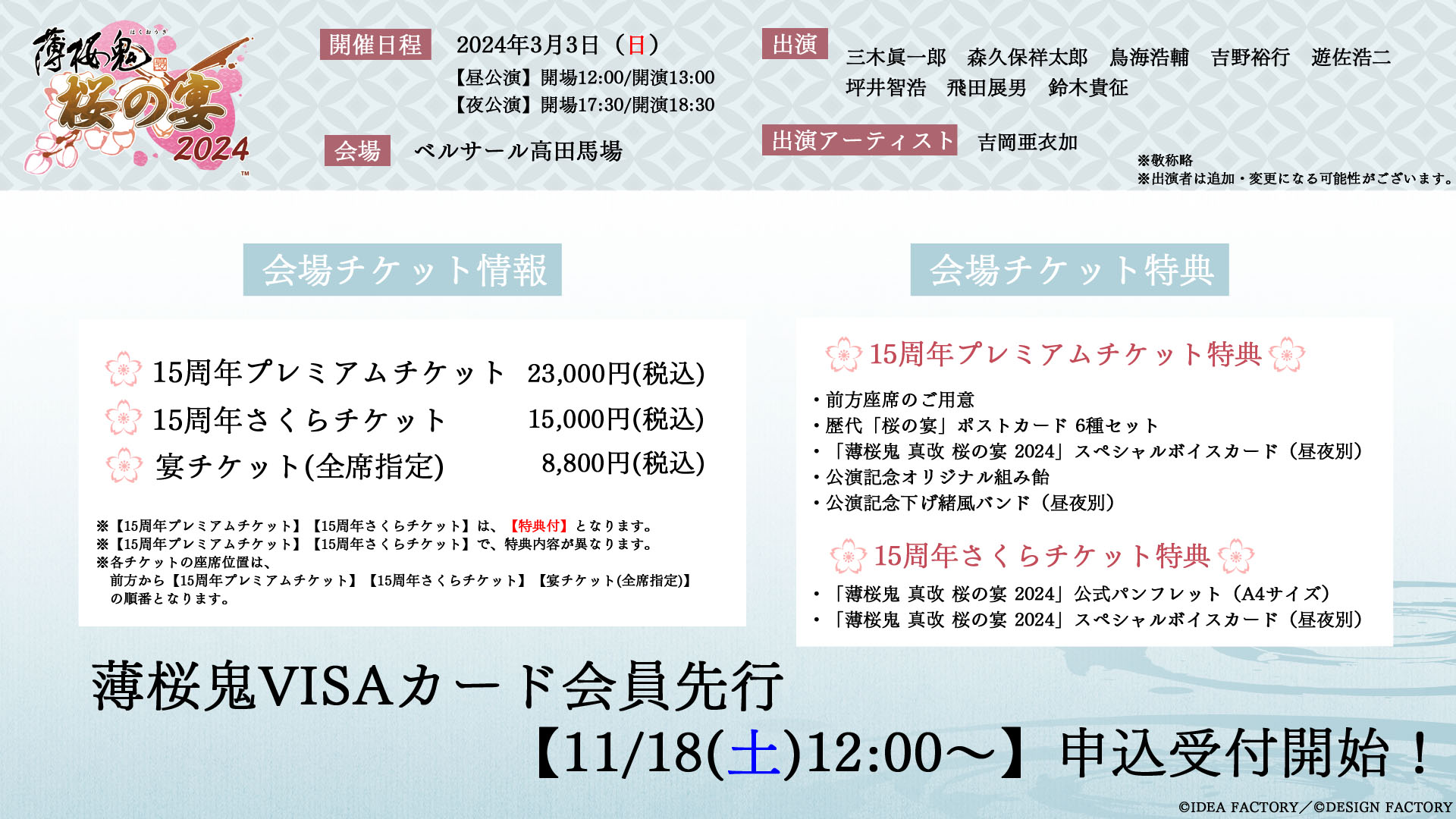 薄桜鬼シリーズ15周年を記念し、6年ぶりに単独イベントが開催決定