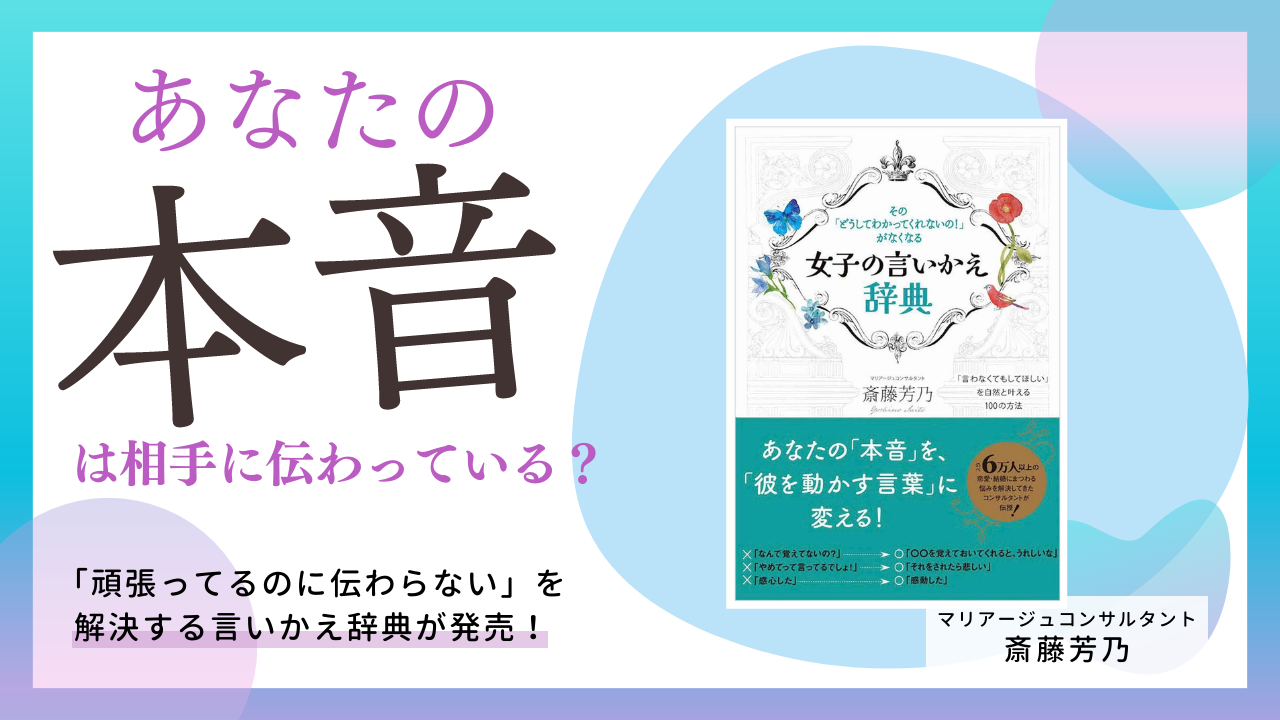 パートナーにこんなに言ってるのにわかってくれない」がなくなる