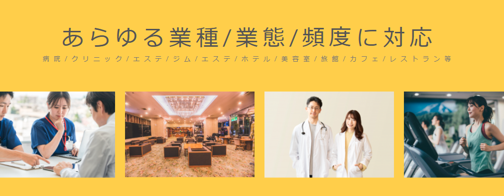 あらゆる業種、職種に対応可能