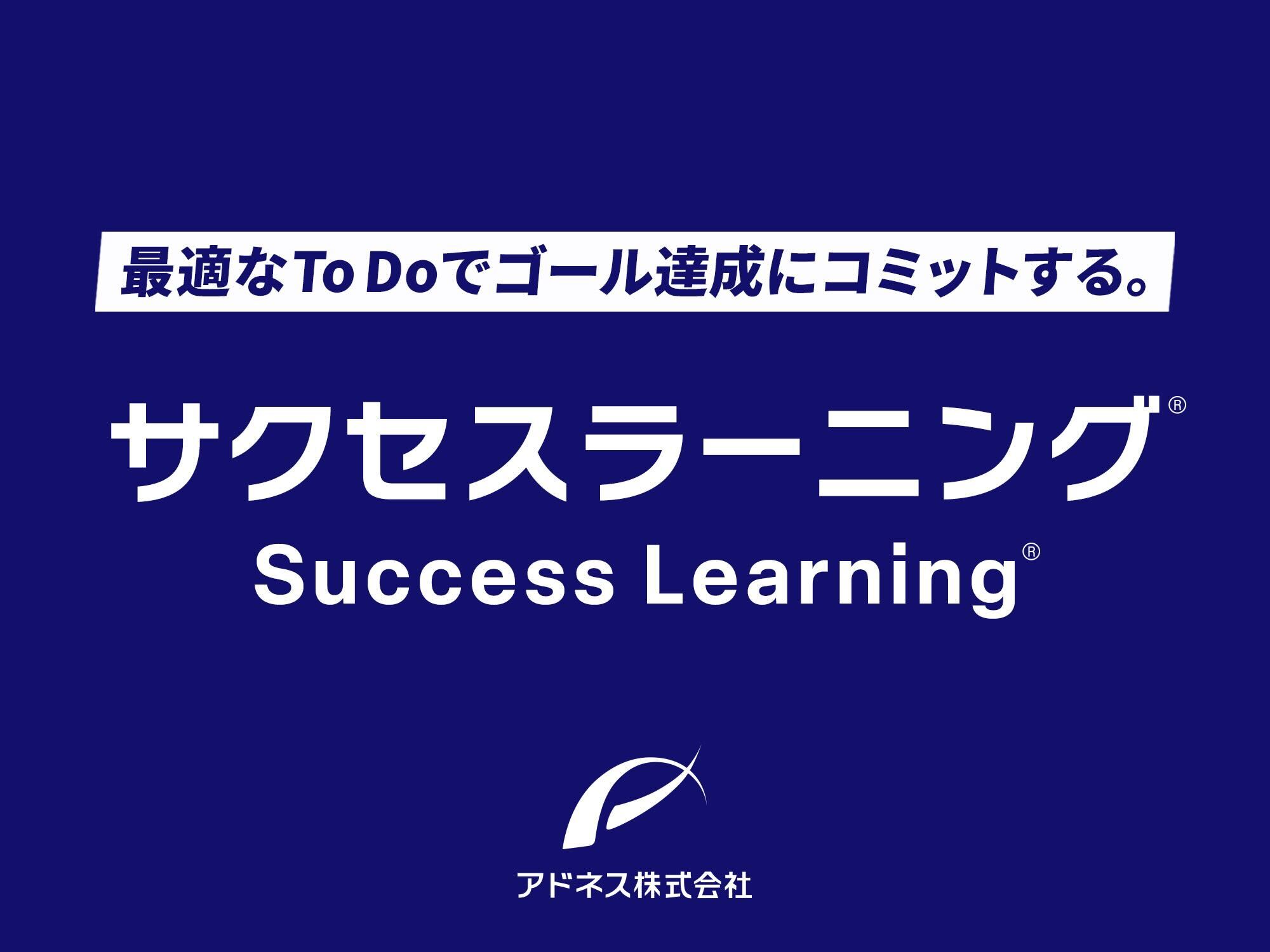 サクセスラーニング® ロゴ