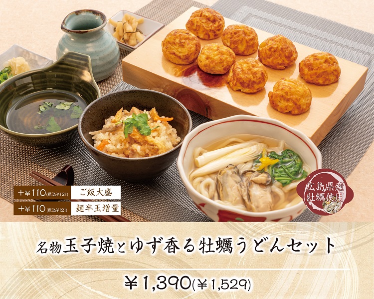 名物玉子焼とゆず香る牡蠣うどんセット