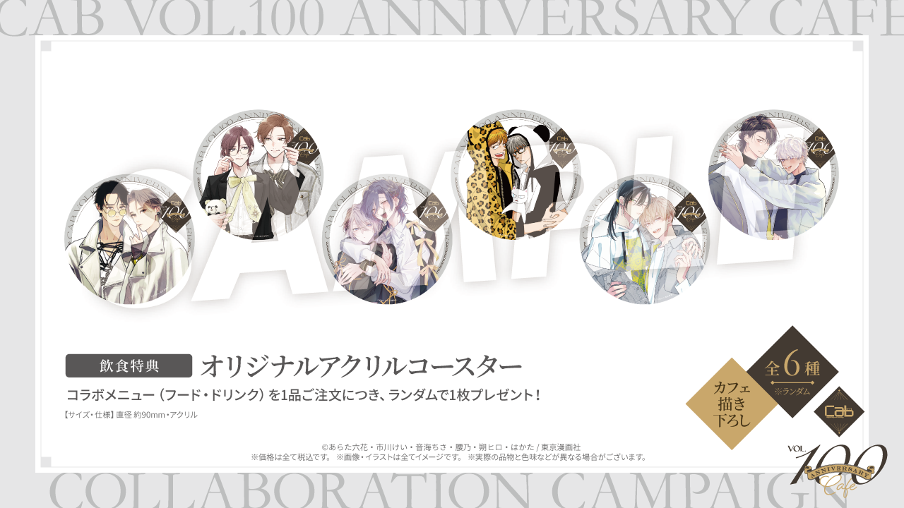 東京漫画社BLアンソロジー「Cab」100号記念コラボカフェ
