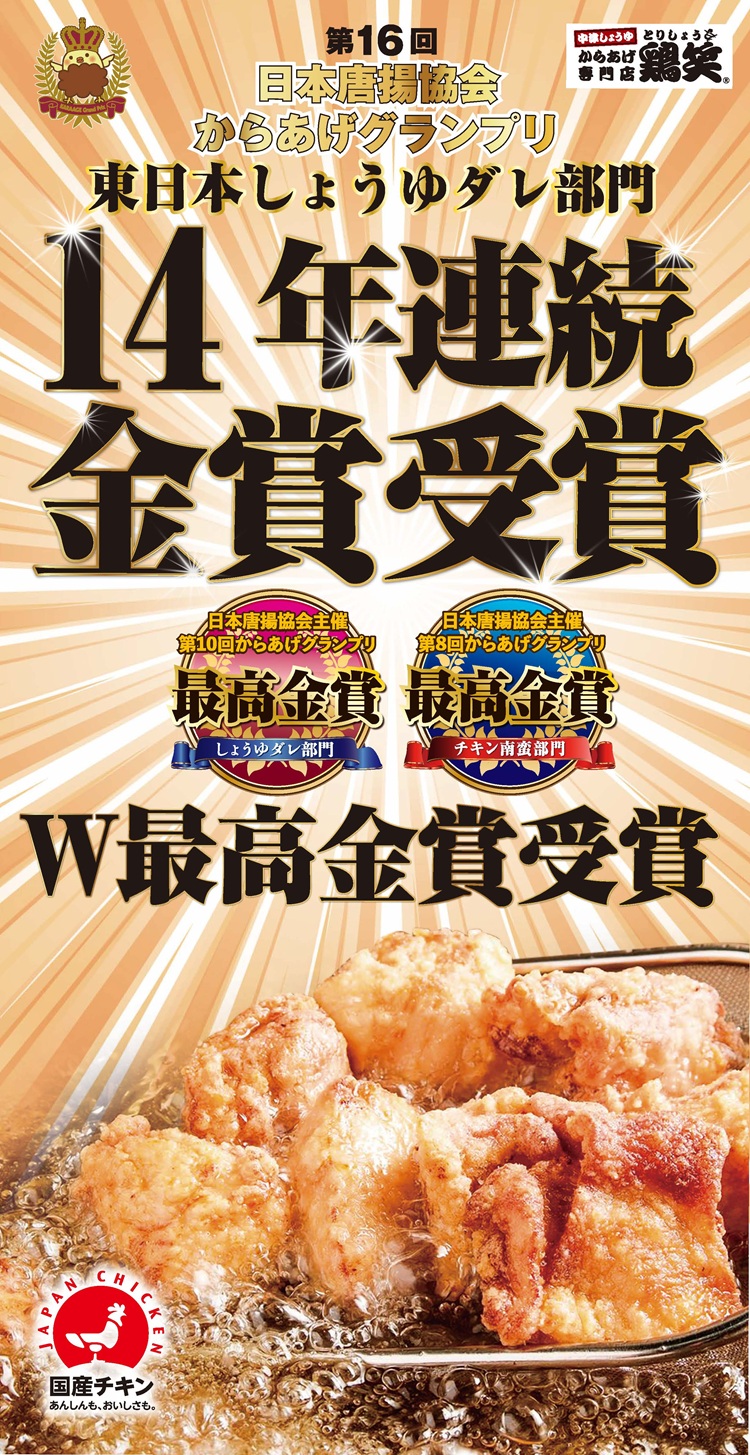 鶏笑からあげグランプリW最高金賞受賞