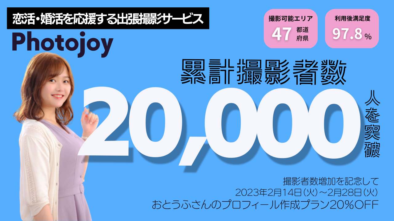 出張撮影サービス「Photojoy」、累計撮影者数2万人を突破！2月14日（火