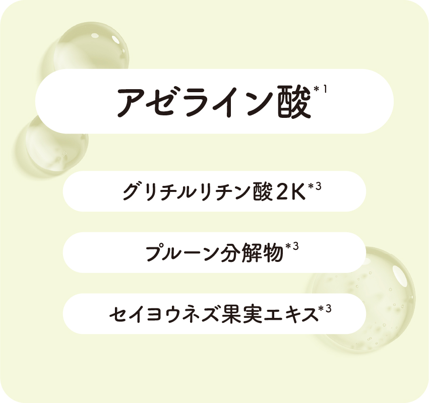 アゼライン酸配合