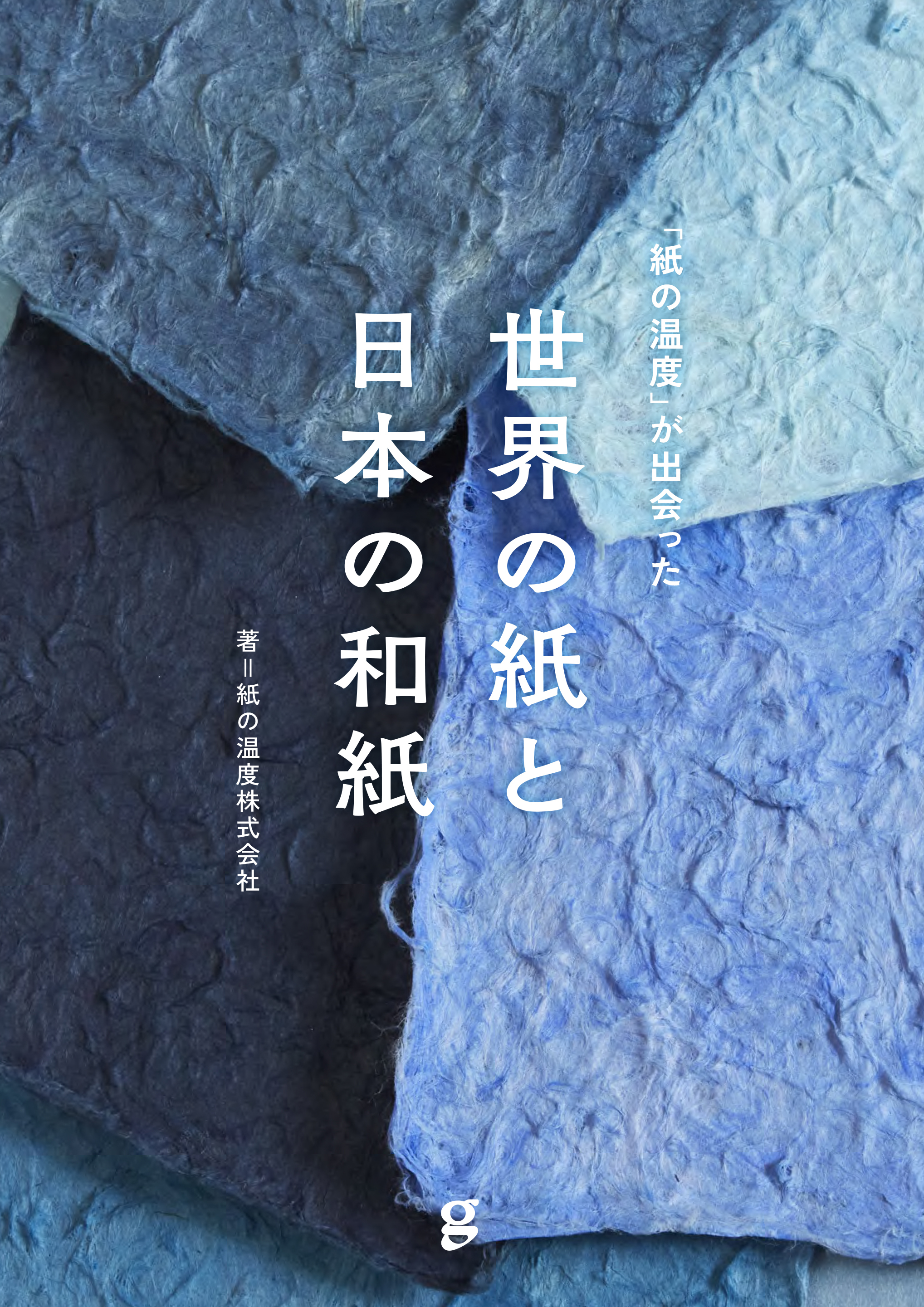 世界と日本に、こんなに豊かな紙があるなんて！ 紙の専門店「紙の温度」が出会ってきた魅力溢れる紙87項目（185種類）を一挙紹介。『世界の紙と日本の 和紙』11月発売!!｜PressWalker