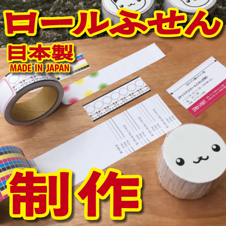 TOKYOANRISHOP.COM です。ロールふせんオリジナル印刷が可能。リアル店舗 tokyoanrishop.com TOKYOSHOWROOM でオリジナルロールふせん作成に関する対面相談可能