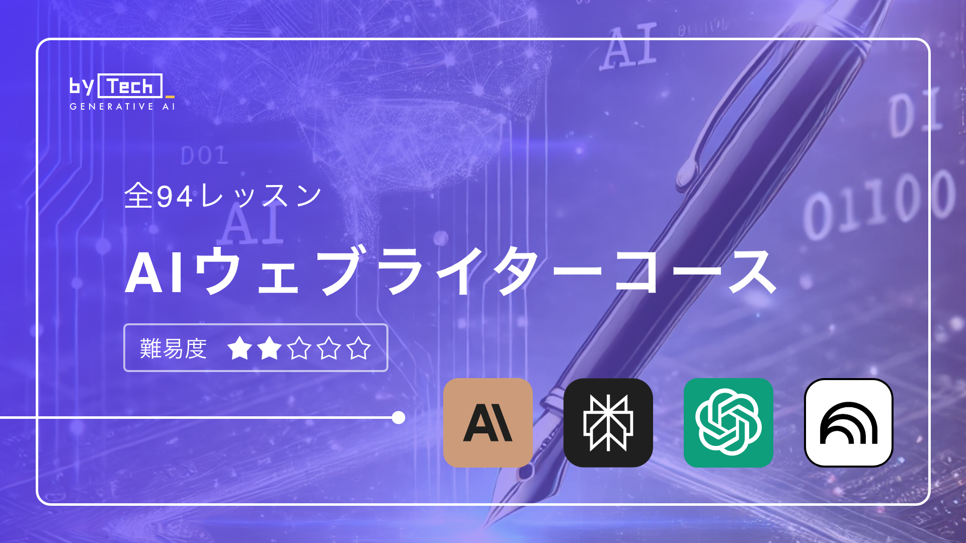 AIウェブライターコース