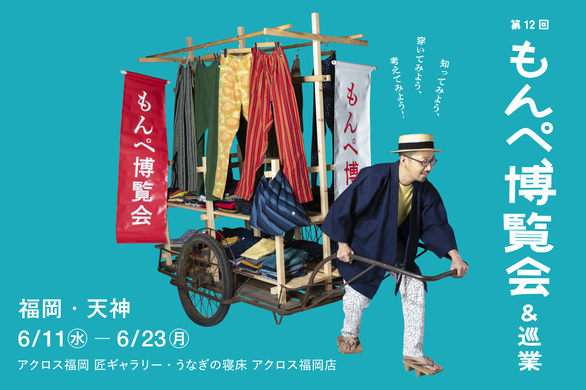 2025年 もんぺ博覧会