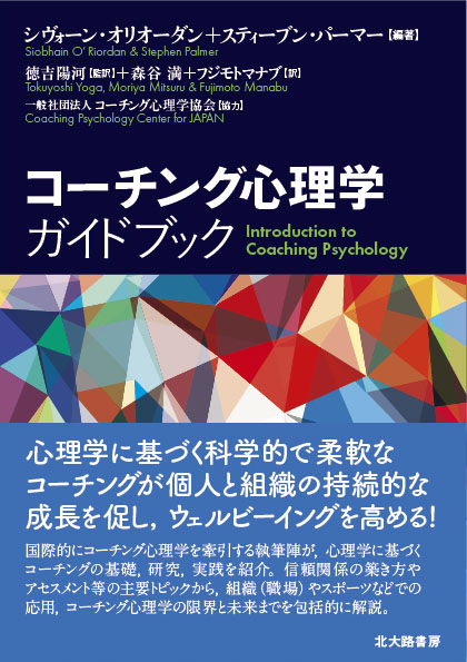 ◇【コーチング心理学ガイドブック】（日本語版）５月発売 Amazonで