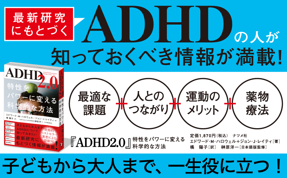 新刊『ADHD2.0 特性をパワーに変える科学的な方法』全国17の主要書店に 