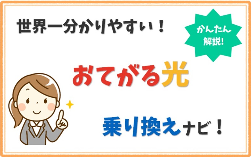 おてがる光の乗り換えナビ!のイメージ