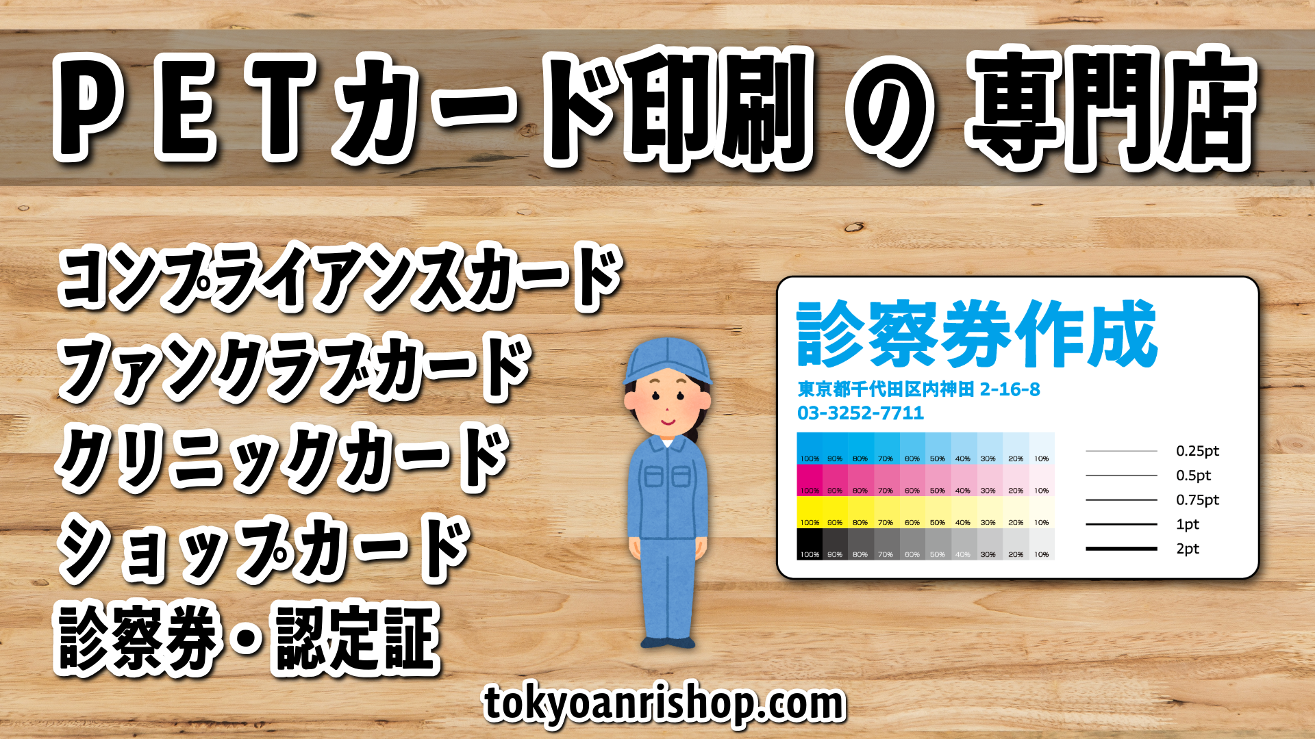 診察券作成の事なら印刷会社アンリにお問い合わせください。オリジナル診察券の作成が可能です。実店舗での対面お打ち合わせ可能
