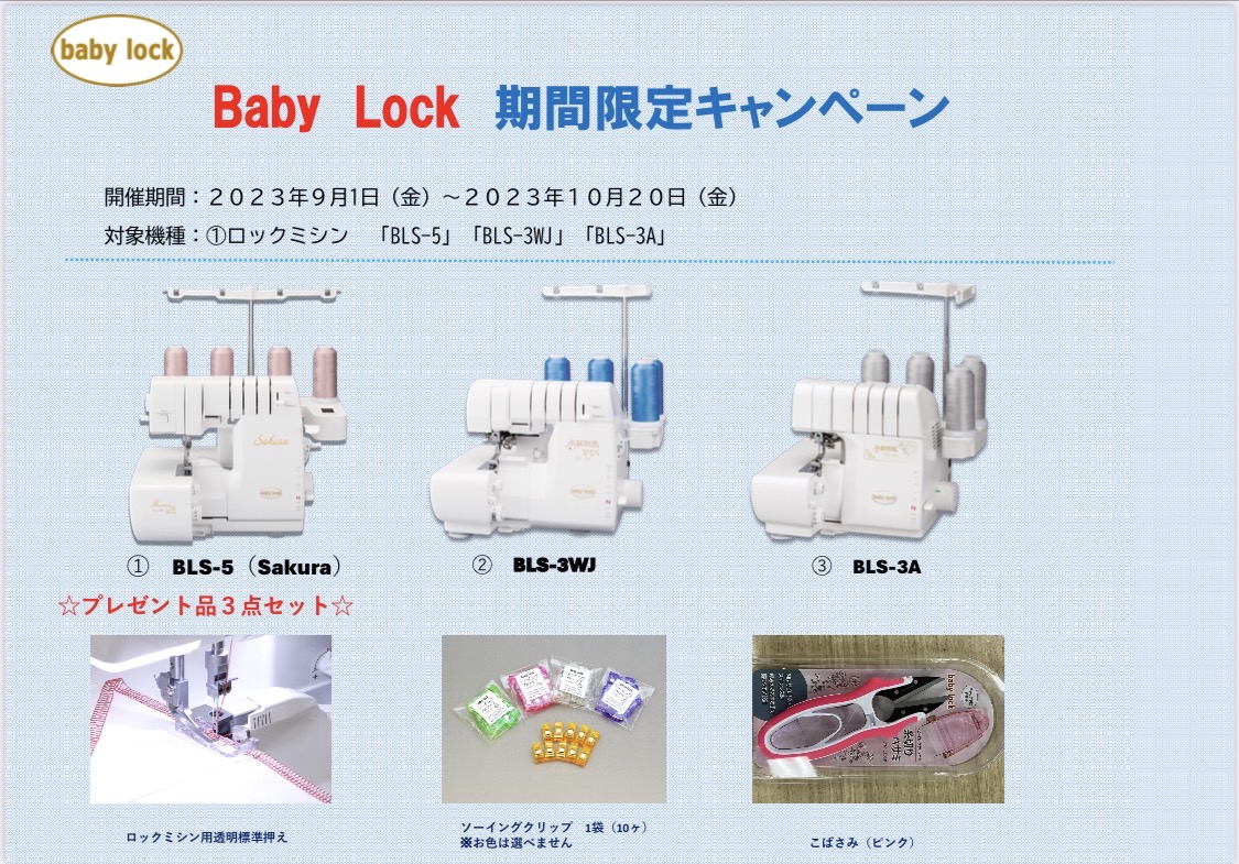 babylock(ベビーロック)ロックミシン【期間限定！今だけ