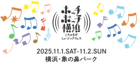 ホッチポッチ横浜 ごちゃまぜミュージックフェス