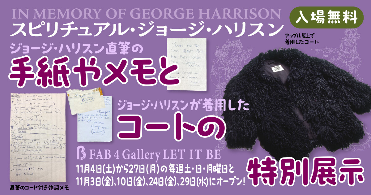 ジョージ・ハリスンが着用したコートや直筆の作詞メモ、手紙の展示／11 ...