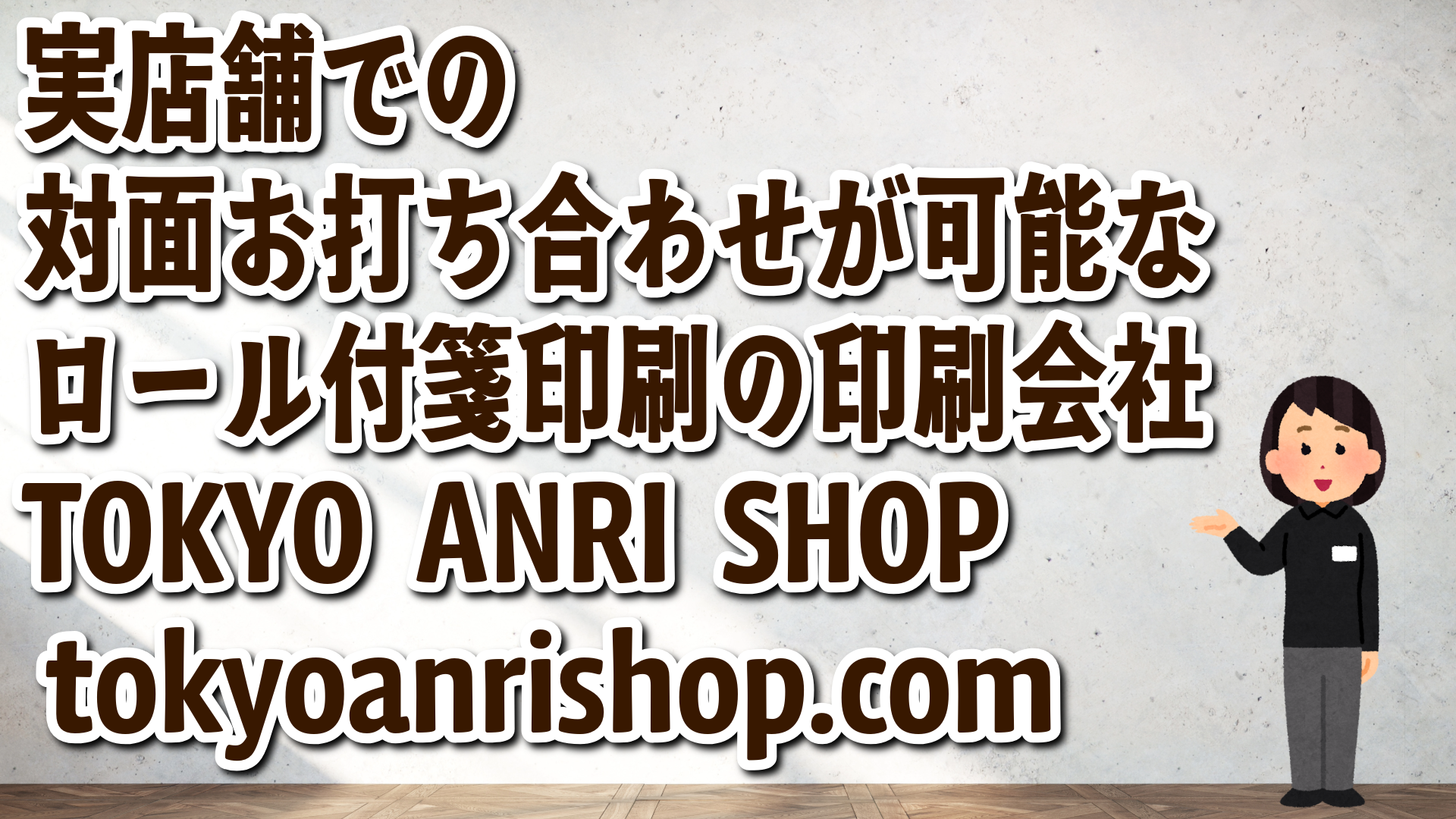 実店舗での対面お打ち合わせが可能なロール付箋印刷の印刷会社 TOKYO ANRI SHOP tokyoanrishop.com