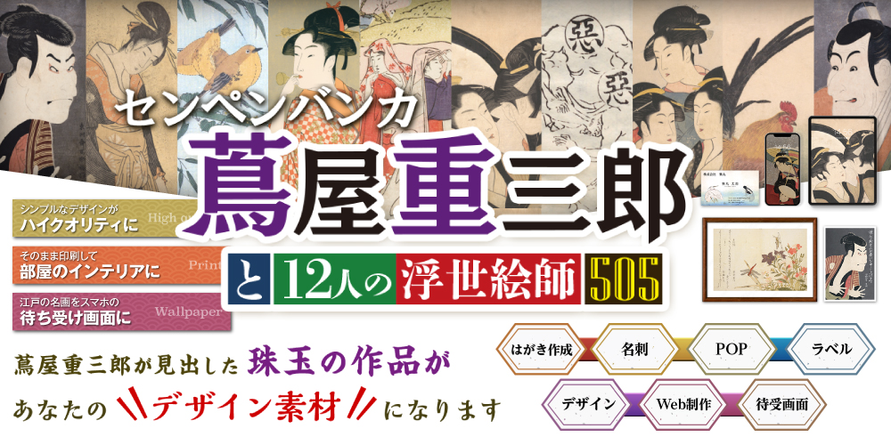 センペンバンカ 蔦屋重三郎と12人の浮世絵師555