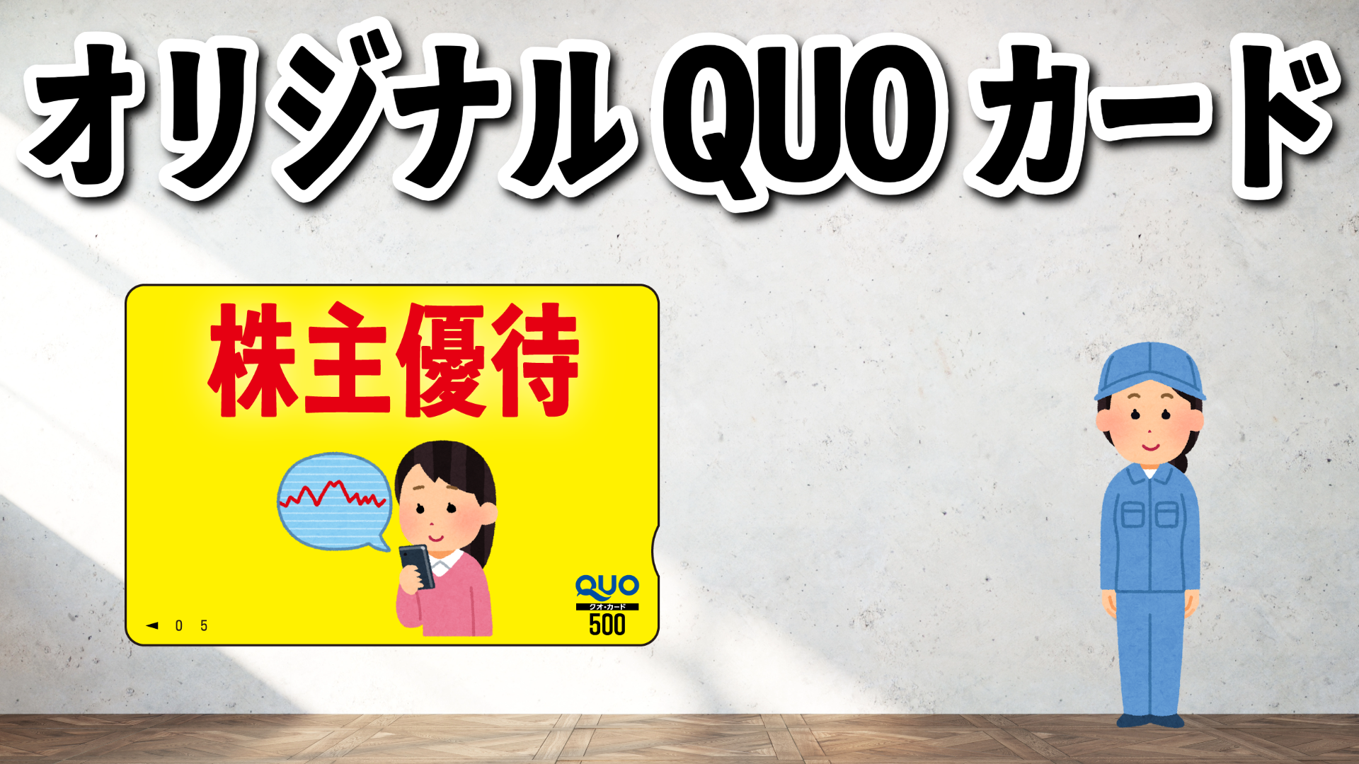 QUOカード短納期での印刷めざします #QUOカード #短納期 #最短 実店舗での制作相談可能なオリジナルクオカード店舗(印刷代理店・認定工場)