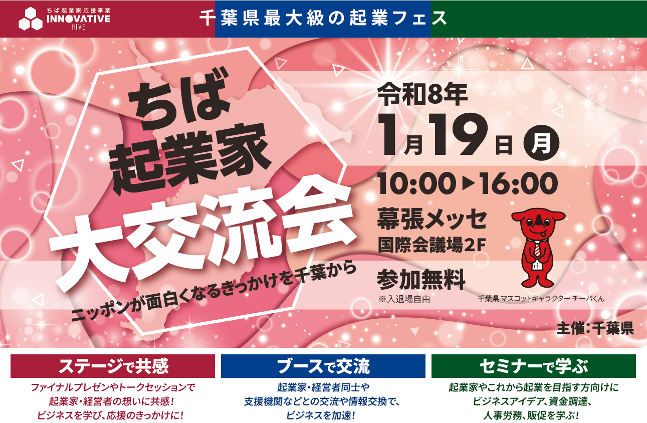 ちば起業家大賞は「誰の手」に！？千葉県最大級の起業フェス開催『ちば起業家大交流会 in  幕張メッセ』2026年1月19日(月)開催！＜参加無料＞｜PressWalker