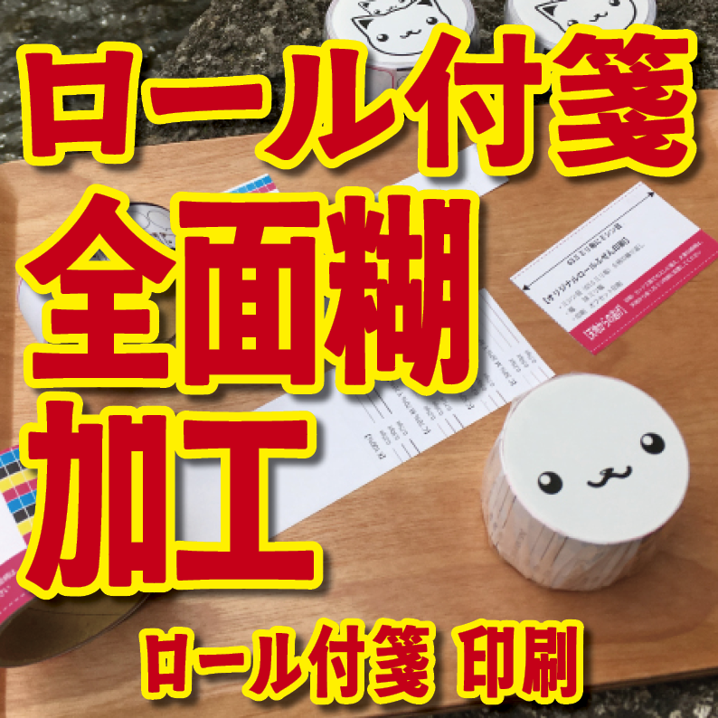 実店舗での対面お打ち合わせが可能なロール付箋印刷の印刷会社 TOKYO ANRI SHOP tokyoanrishop.com