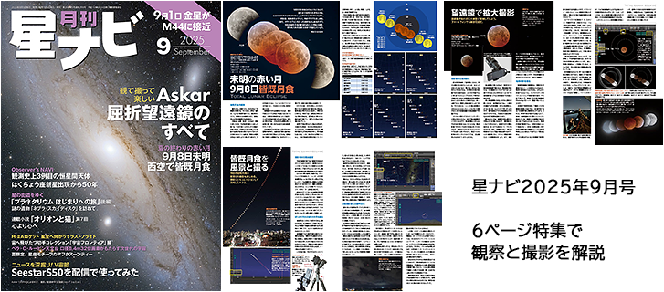 星ナビ 2025年9月号