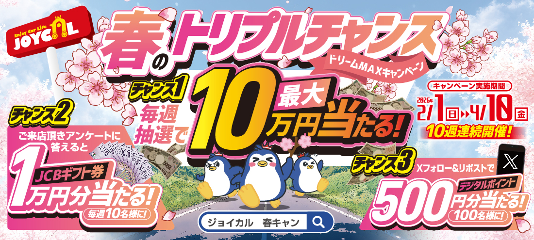 物価高に負けないカーライフを】 ジョイカル、購入資金最大10万円が