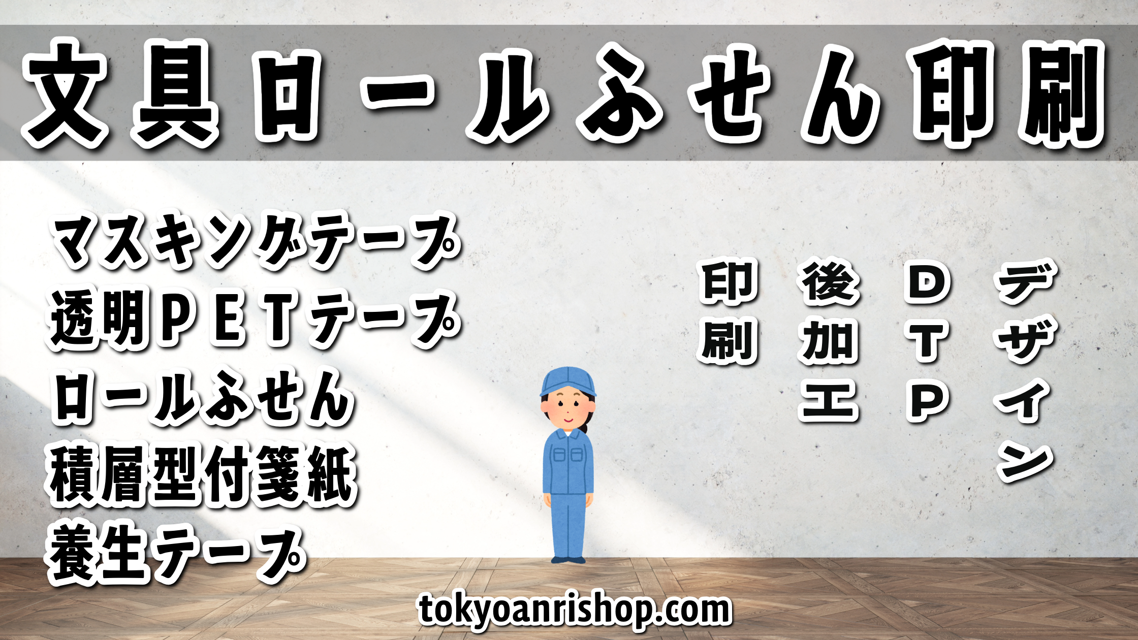 文具ロールふせんオフセット印刷によるオリジナル制作(シアン・マゼンタ・イエロー・ブラック)ミュージアムグッズ、キャラクターグッズ、オリジナル文具をロールふせん印刷で作成可能。オフセット印刷機でCMYK全面フルカラー印刷でのオリジナルデザイン印刷可能