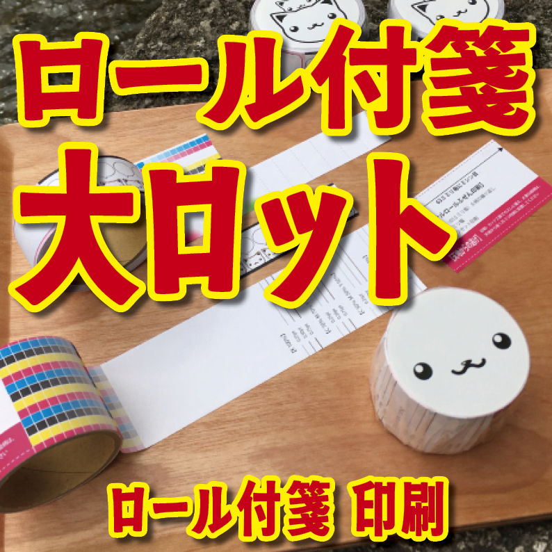 実店舗での対面お打ち合わせが可能なロール付箋印刷の印刷会社 TOKYO ANRI SHOP tokyoanrishop.com