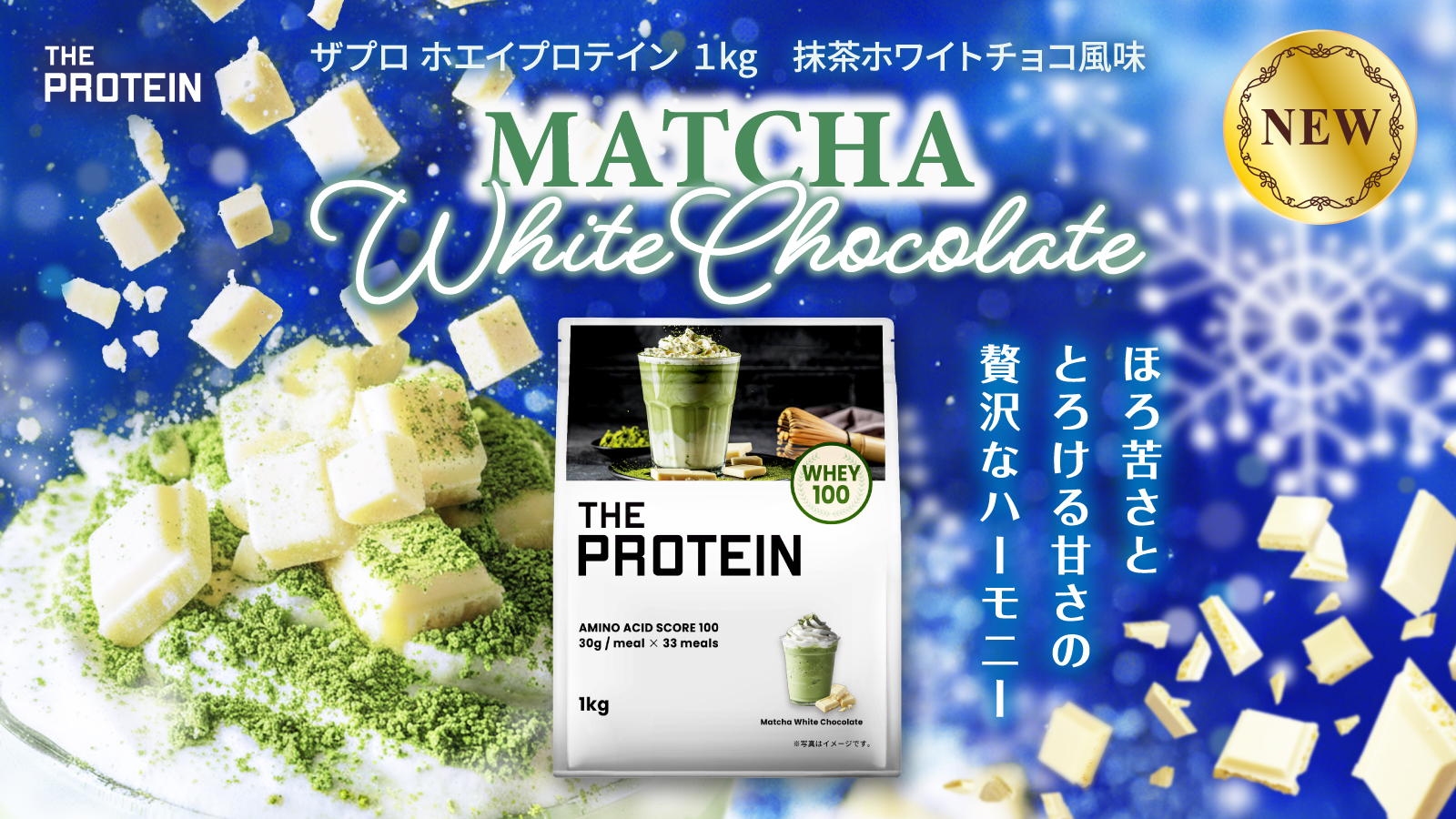 ファンの声”から誕生！THE PROTEIN（通称：ザプロ）からホリデー気分で