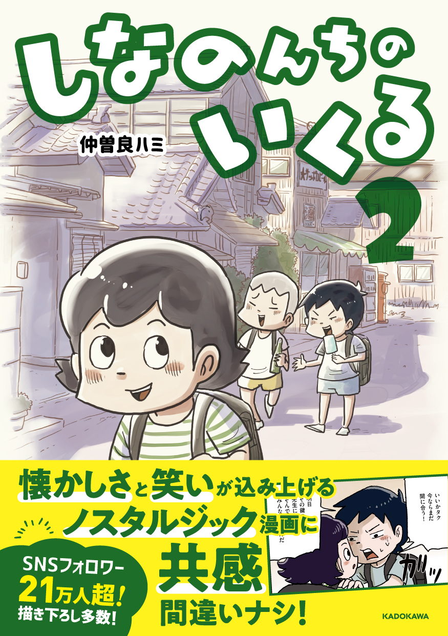 しなのんちのいくる2」が重版決定！ノスタルジーあふれる思い出漫画