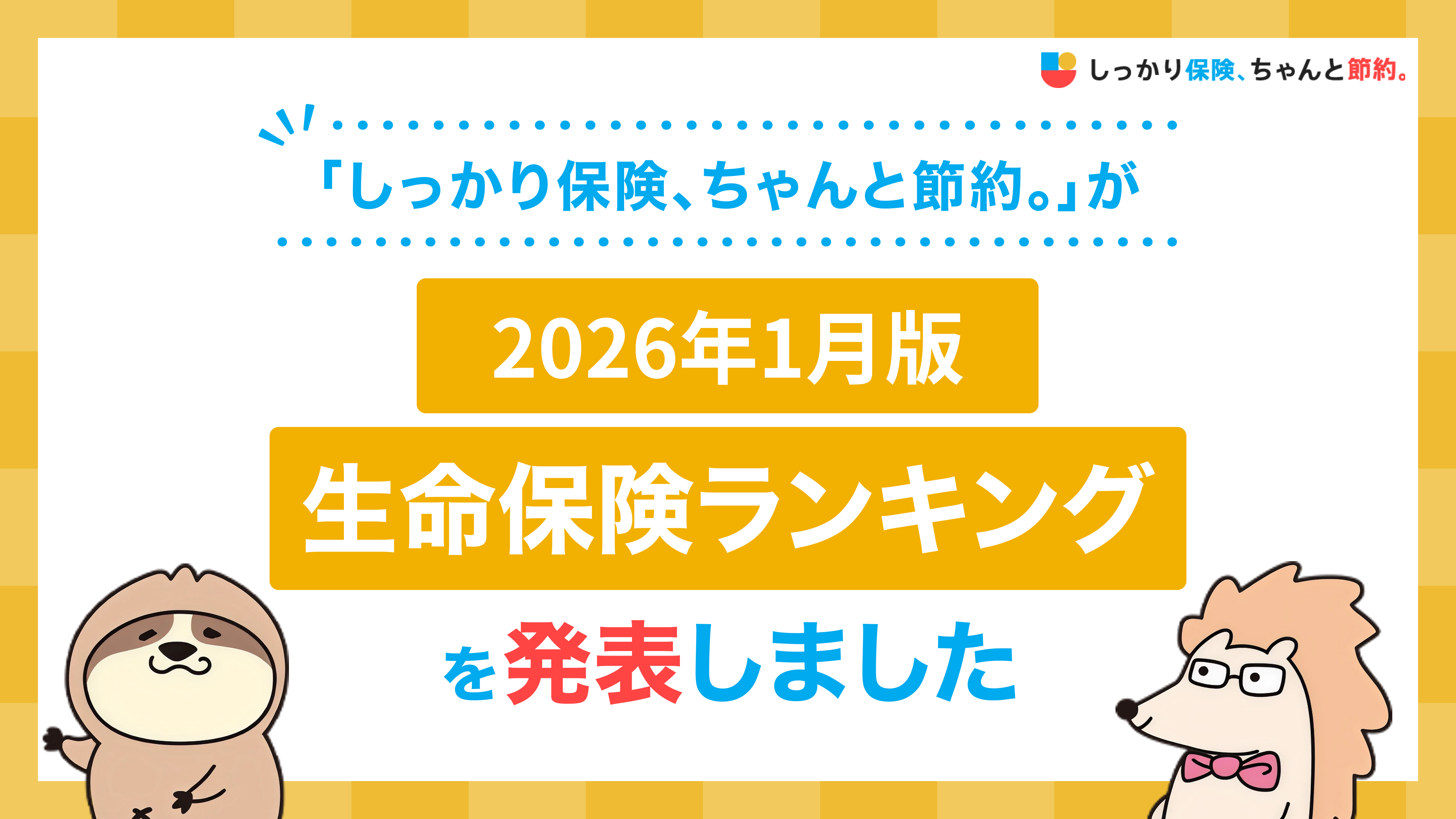 2026年1月版人気の保険ランキングを発表しました！| 保険比較・FPに無料相談できる総合保険サイト「しっかり保険 、ちゃんと節約。」｜PressWalker