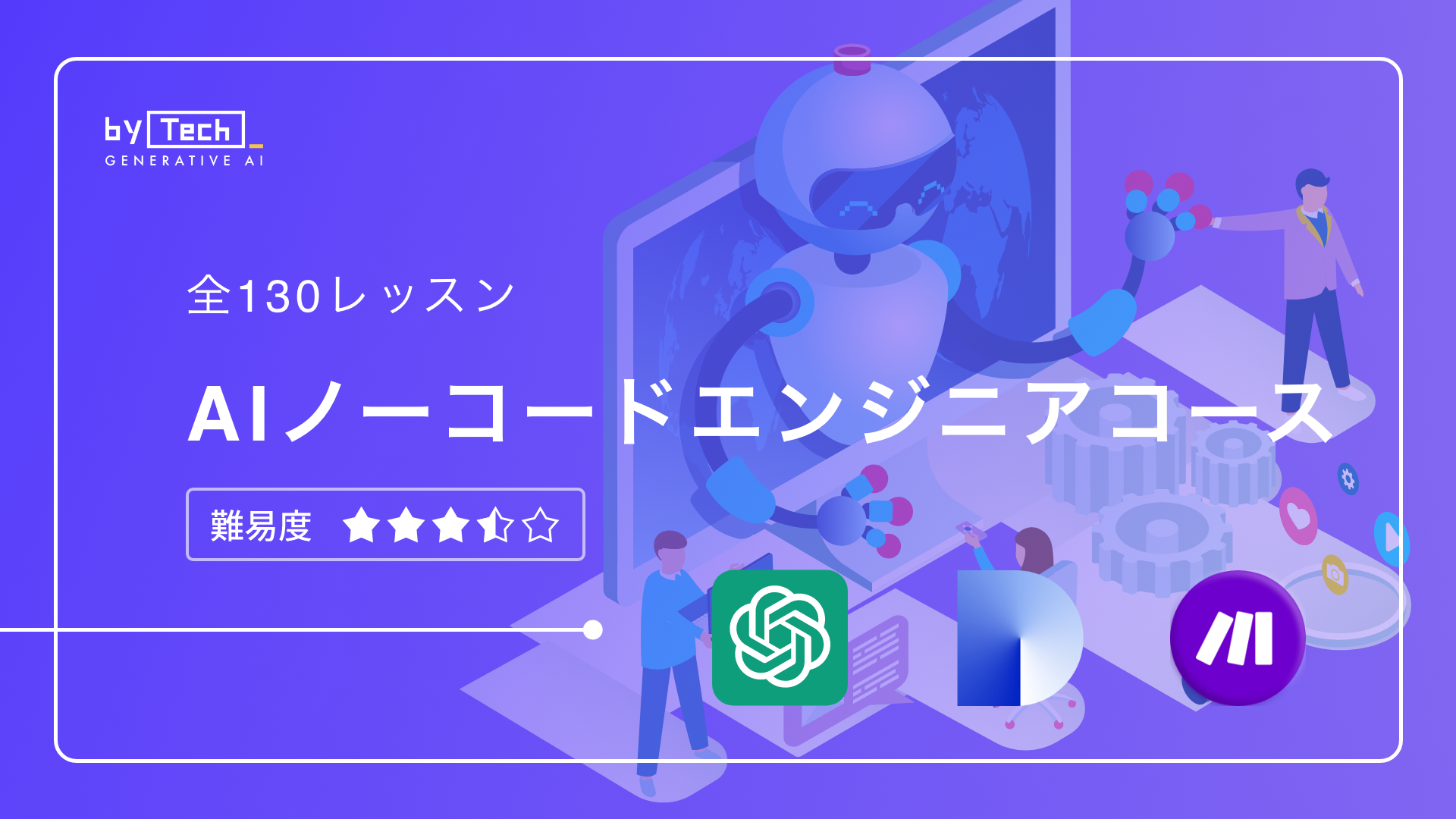 AIノーコードエンジニアコース