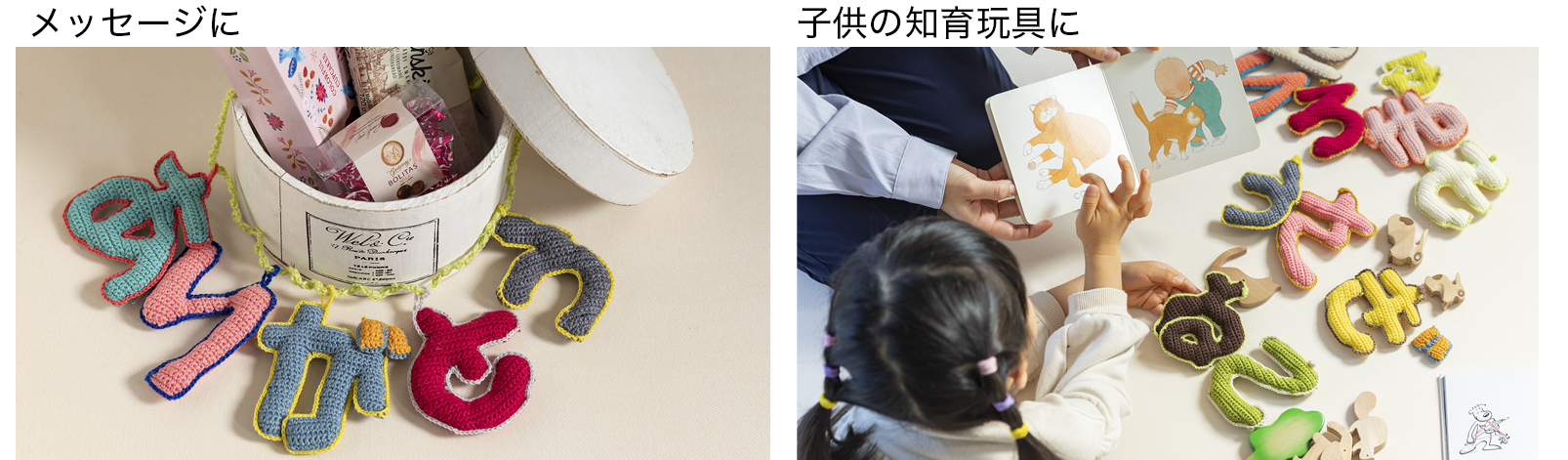 メッセージや子供の知育玩具に