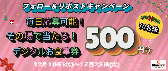 その場で当たる!宮本むなしXフォロー&リポストキャンペーン♪