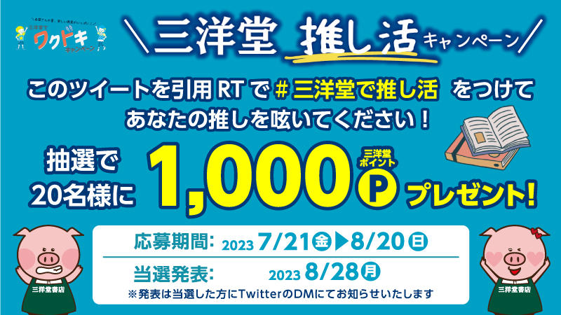 三洋堂で買ってプレゼントを当てよう！ワクドキキャンペーン開催中