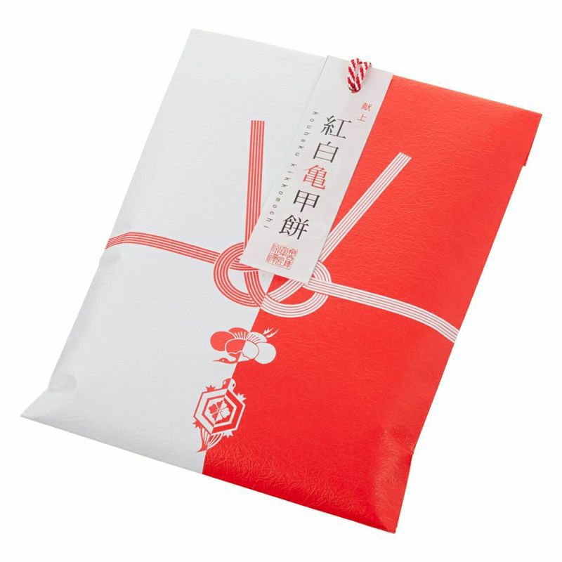 「紅白亀甲餅(8枚入り)」は贈り物にも最適