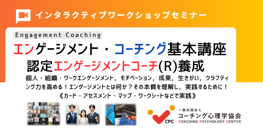 □【新エンゲージメントコーチング基本講座】：関係性，心理的安全性と