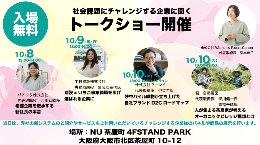 参加無料！10月8日（日）〜10日（火）「社会課題にチャレンジする企業