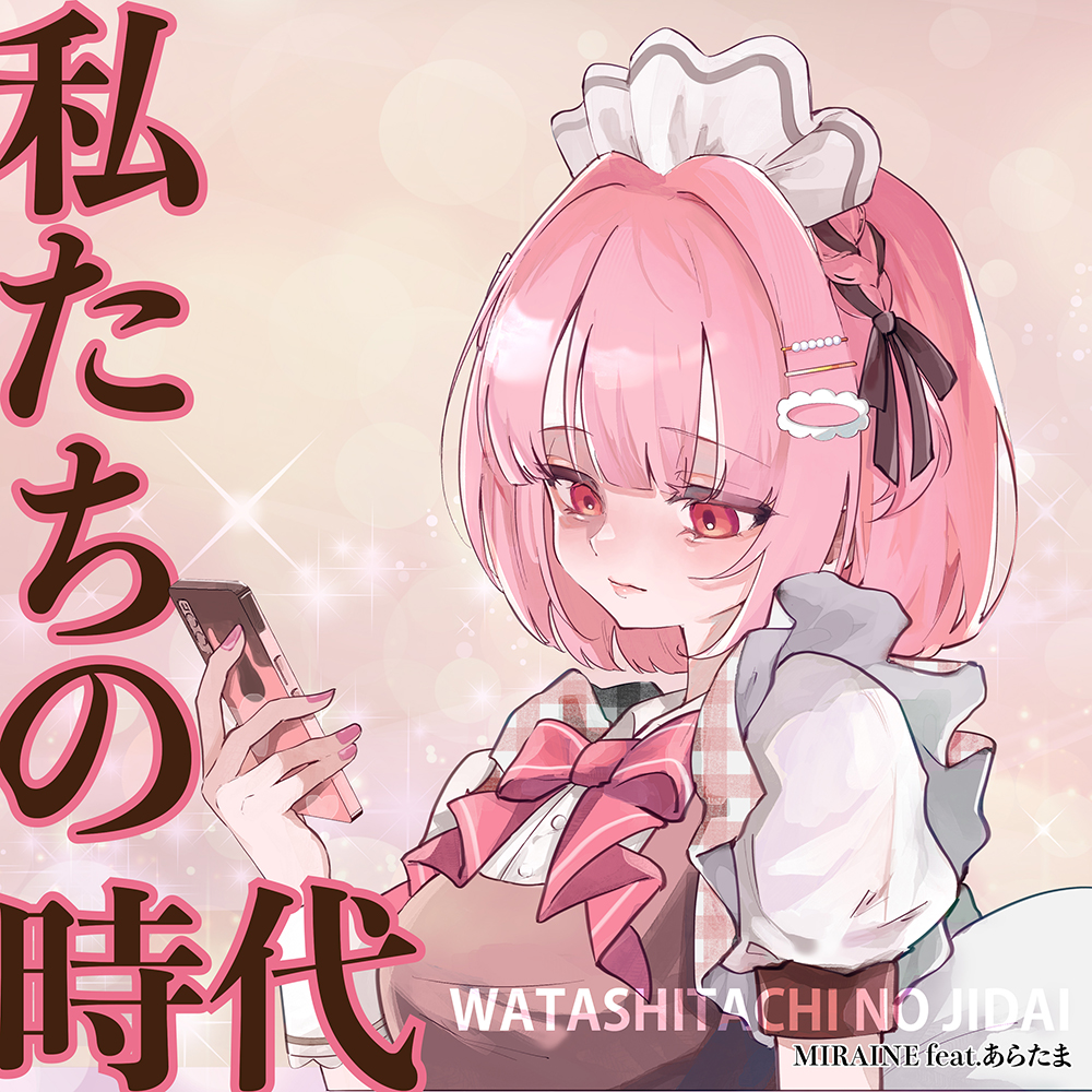 私たちの時代 (feat. あらたま)