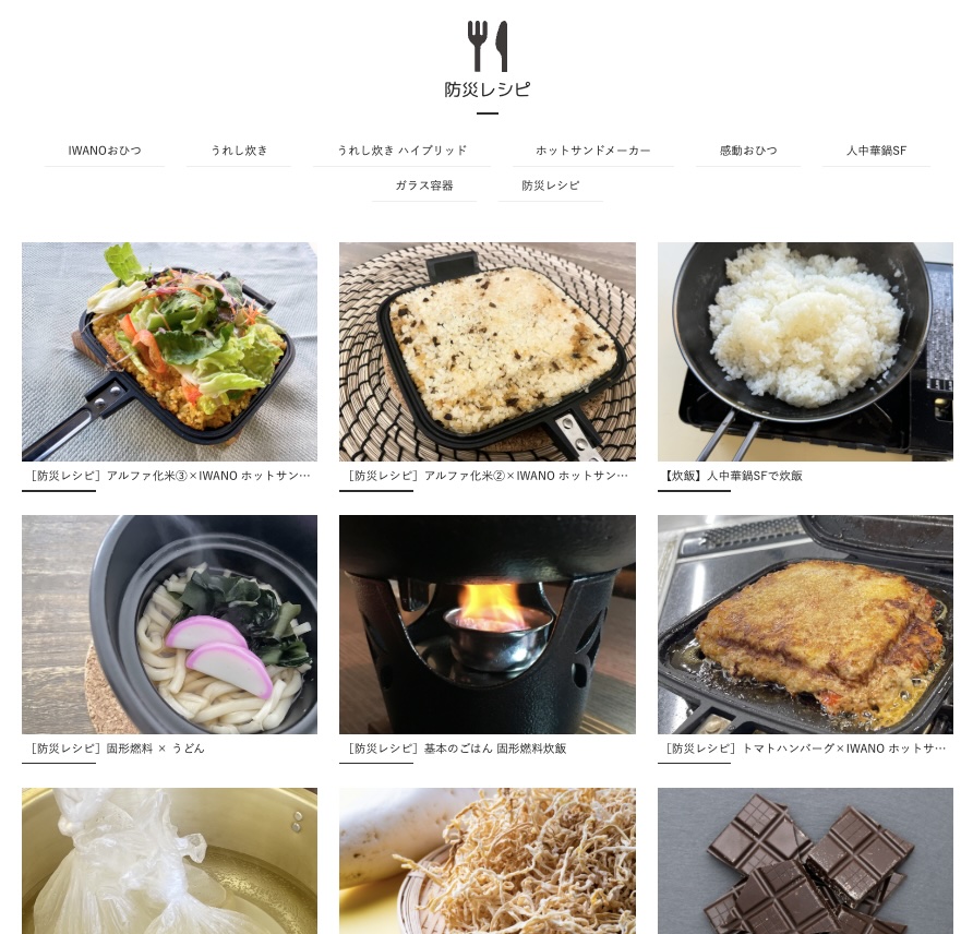 「IWANO HP 防災レシピページ。」