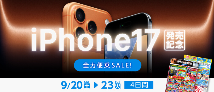 iPhone17発売記念全力便乗セール
