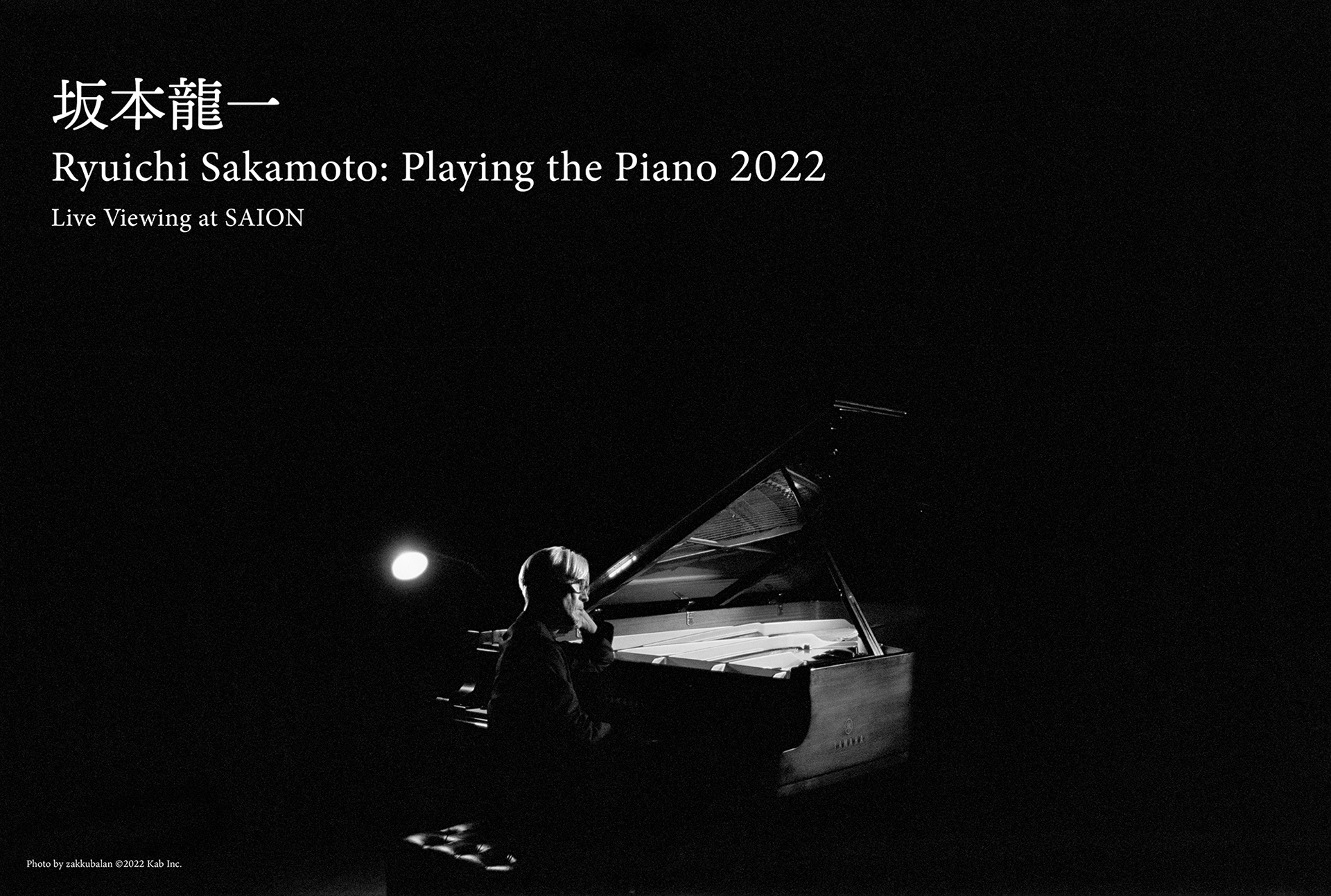 坂本龍一 ピアノ・ソロ・コンサート 『Ryuichi Sakamoto: Playing the