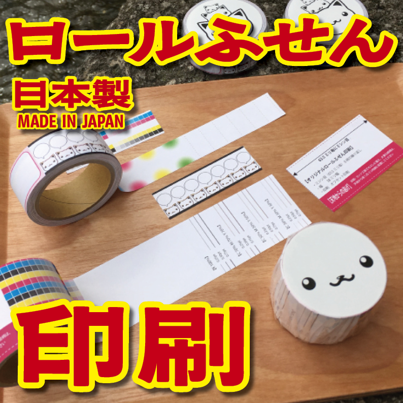 TOKYOANRISHOP.COM です。ロールふせんオリジナル印刷が可能。リアル店舗 tokyoanrishop.com TOKYOSHOWROOM でオリジナルロールふせん作成に関する対面相談可能